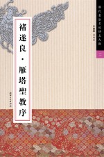 褚遂良 雁塔圣教序