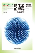 纳米液滴里的世界 奇妙的微乳液
