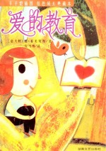 爱的教育