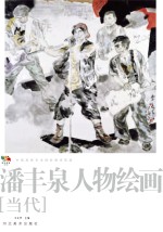 范本传真 第5辑 中国高等艺术院校教学范画 潘丰泉山水绘画 当代