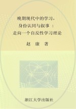 晚期现代中的学习，身份认同与叙事 走向一个自反性学习理论 英文版