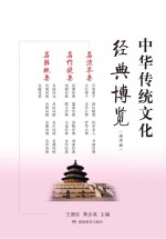 中华传统文化经典博览 通用版