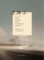 在路上 邯郸职业技术学院艺术系教师作品集