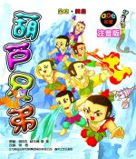 中国故事 葫芦兄弟 全本注音全彩