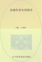仓储作业实训指导