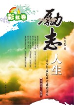 励志人生 彩虹卷