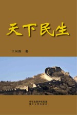 天下民生