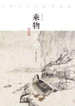 乘物游心 兰华生小写意作品集