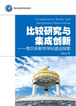 比较研究与集成创新 鄂尔多斯学学科建设探索