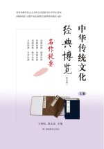 中华传统文化经典博览 名作提要 上 初中版