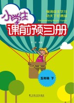 小学生课前预习册 五年级 下