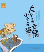 大个子老鼠小个子猫 注音版 16