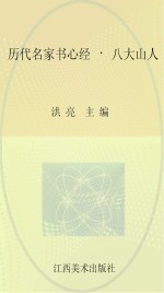 历代名家书心经 八大山人