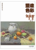 精品教学系列丛书 塑造色彩 提高篇