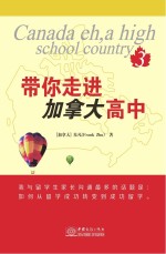 带你走进加拿大 高中