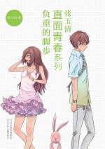 直面青春系列 负重的脚步
