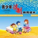 青少年法制教育读本 小学低年级版