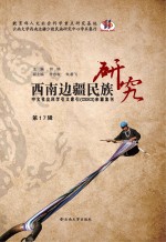 西南边疆民族研究 第17辑