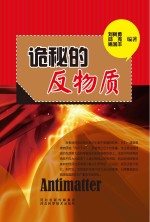 青少年科学探索之旅 诡秘的反物质