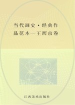 当代画史·经典作品范本 王西京