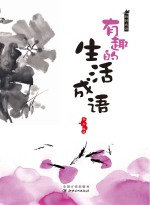 玩转成语 有趣的生活成语