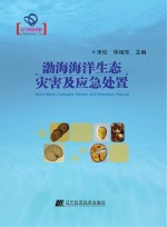 渤海海洋生态灾害及应急处置