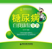 中医传统疗法大全 糖尿病自我康复全书