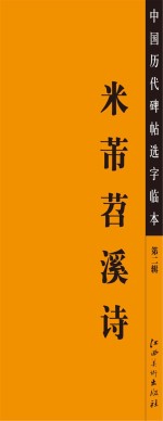 中国历代碑帖选字临本 米芾苕溪诗