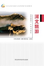 河北旅游 第2版