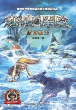 秘境探险 雪山狼王