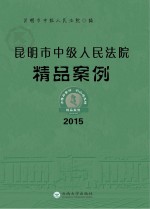 昆明市中级人民法院精品案例 2015