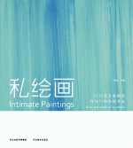 私绘画 12位艺术家的画和他们的生活实态