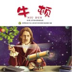 有梦想的孩子 名人成长系列 科学家卷 牛顿