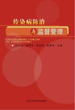 传染病防治与监督管理