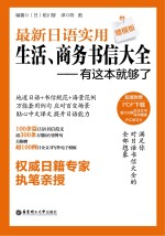 最新日语实用生活 商务书信大全 有这本就够了