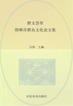 群文荟萃 邯郸市群众文化论文集