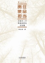 责任 使命 担当 石家庄二中邵喜珍校长文论集