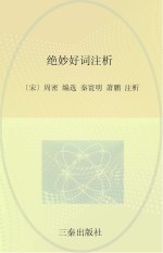 绝妙好词注析