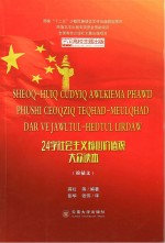 24字社会主义核心价值观大众读本 拉祜文