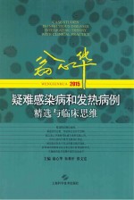 翁心华疑难感染病和发热病例精选与临床思维 2015