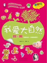 超好玩宝贝贴纸 我爱大自然