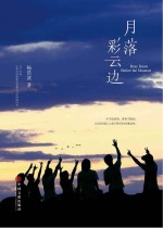 月落彩云边
