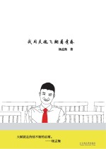 心若骄阳 我用灵魂飞翔着青春