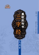 集欧阳询书三字经 九成宫