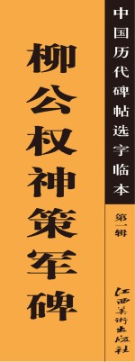 中国历代碑帖选字临本 第1辑 柳公权神策军碑
