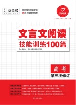 文言文阅读技能训练100篇 高考