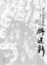 茶马古道漫笔 第2辑 汉英对照