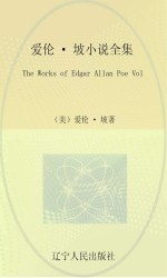 爱伦·坡小说全集 第1卷