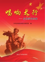 唱响太行 乐说涉县抗战