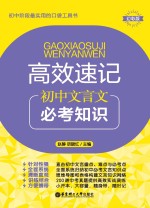 高效速记 初中文言文必考知识